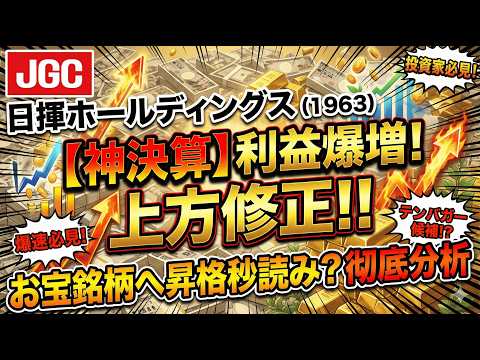 【日揮HD】高配当に騙されるな！決算書に刻まれた「脱炭素シフト」の成否と、驚きの将来性を暴露します。