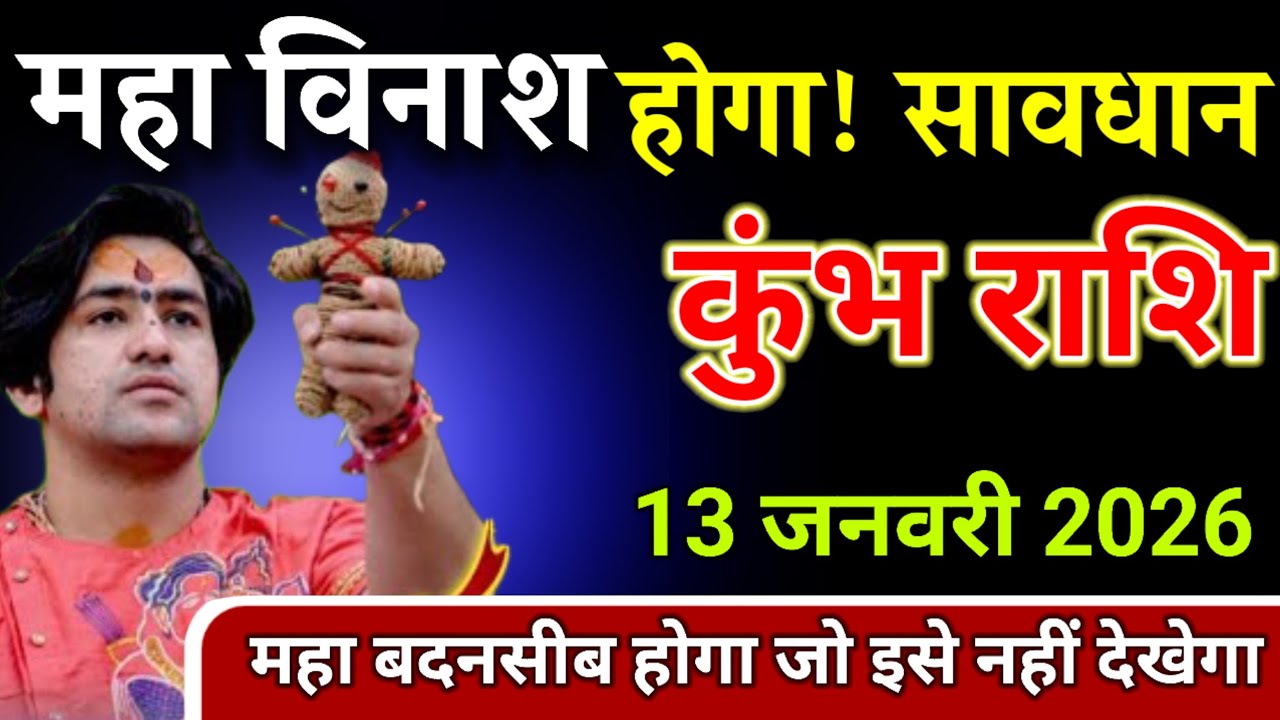 कुंभ राशि 13 जनवरी 2026 महाविनाश होगा! सावधान / Kumbh Rashi