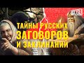 Тайны русских заговоров. Почему заклинание на похудение не работает?