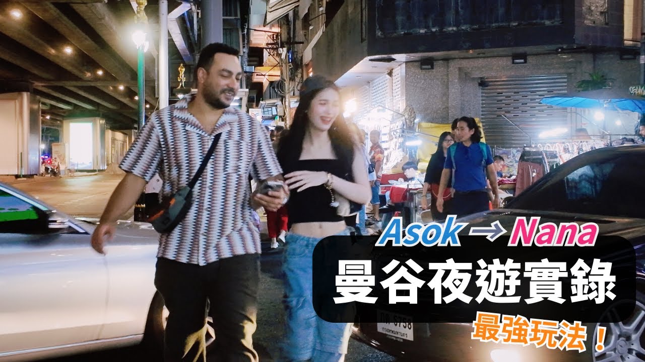 【曼谷夜遊】如何真正體驗探索曼谷最迷人的夜生活？｜沿路搭訕交流的黃金法則，步行從Asok → Nana 夜遊實錄｜Sukhumvit 素坤逸熱鬧街區，最真實的夜生活紀錄