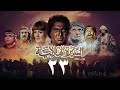 مسلسل السيرة الهلالية الجزء الأول الحلقة الثالثة والعشرون Al Hilali Biography 1 Series 