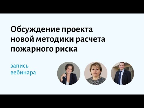 Обсуждение проекта новой методики расчета пожарного риска