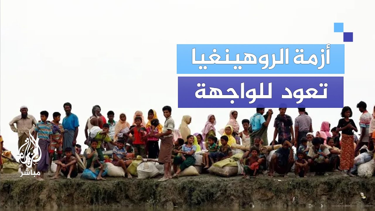 أزمة مسلمي الروهينغيا تعود للواجهة.. ما الذي يحدث في ميانمار؟