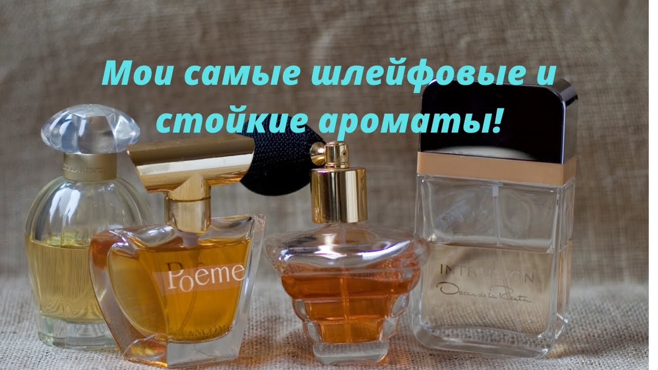 Шлейфовые парфюмы женские