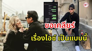 สเตฟาน แฟนหนุ่ม ไอซ์ ตอบแล้ว เหตุถูกคนรุมถามเรื่อง ไอซ์ ปรีชญา พร้อมแจ้งข่าวสำคัญ