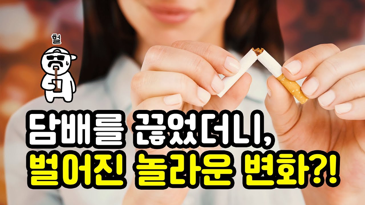 금연 후 나타나는 몸의 변화, 담배 끊는 법