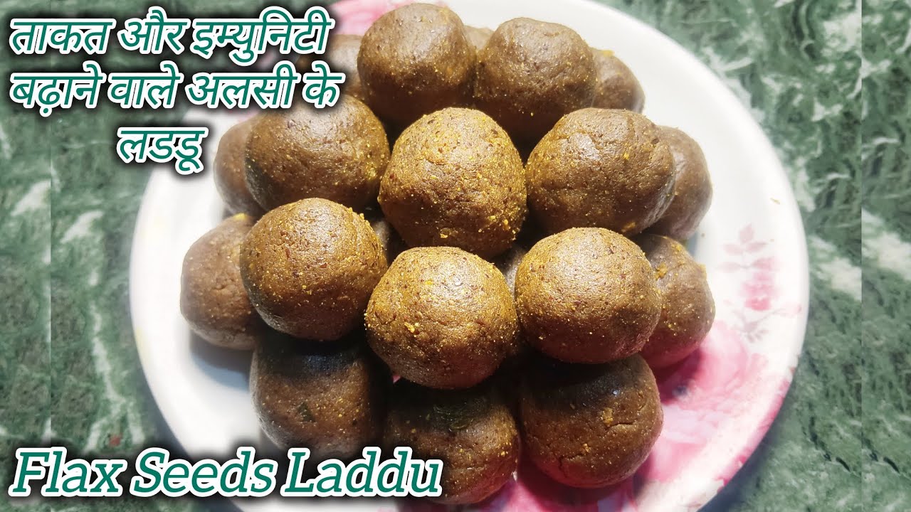 ताकत और इम्युनिटी बढ़ाने वाले अलसी के लडडू