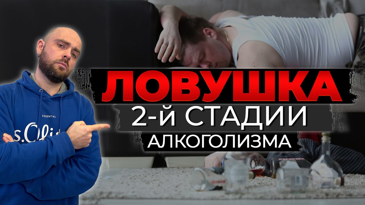 Чем ОПАСНА вторая стадия АЛКОГОЛИЗМА?