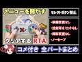 【ロマサガ3 RTA】セレクトボタン禁止RTA in 4:46:29【コメ付き全パートまとめ】