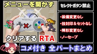 【ロマサガ3 RTA】セレクトボタン禁止RTA in 4:46:29【コメ付き全パートまとめ】 screenshot 5