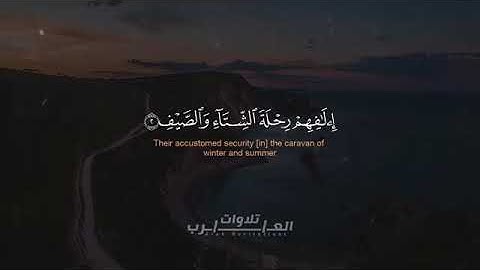 سورة قريش كاملة القارئ رعد الكردي   Suart Quraysh