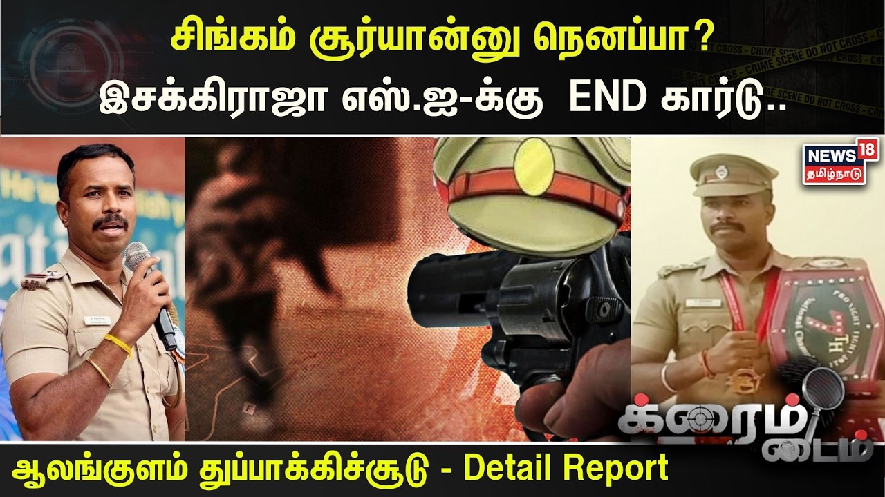 Crime Time | சிங்கம் சூர்யான்னு நெனப்பா? Esakki Raja எஸ்.ஐ-க்கு END ...