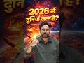क्या सच में 2026 में दुनिया ख़त्म है 🤔 Gagan Pratap Sir 😎 #ssc #2026 #worldwar #viral