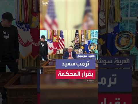 بدون الرسوم الجمركية ستكون أمتنا في خطر... ترمب يقول إنه سعيد بقرار المحكمة