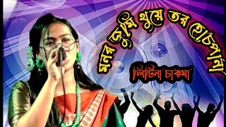 Monor Jumi Tuye Tor Hospana Chakma Music Video Litina Chakma 