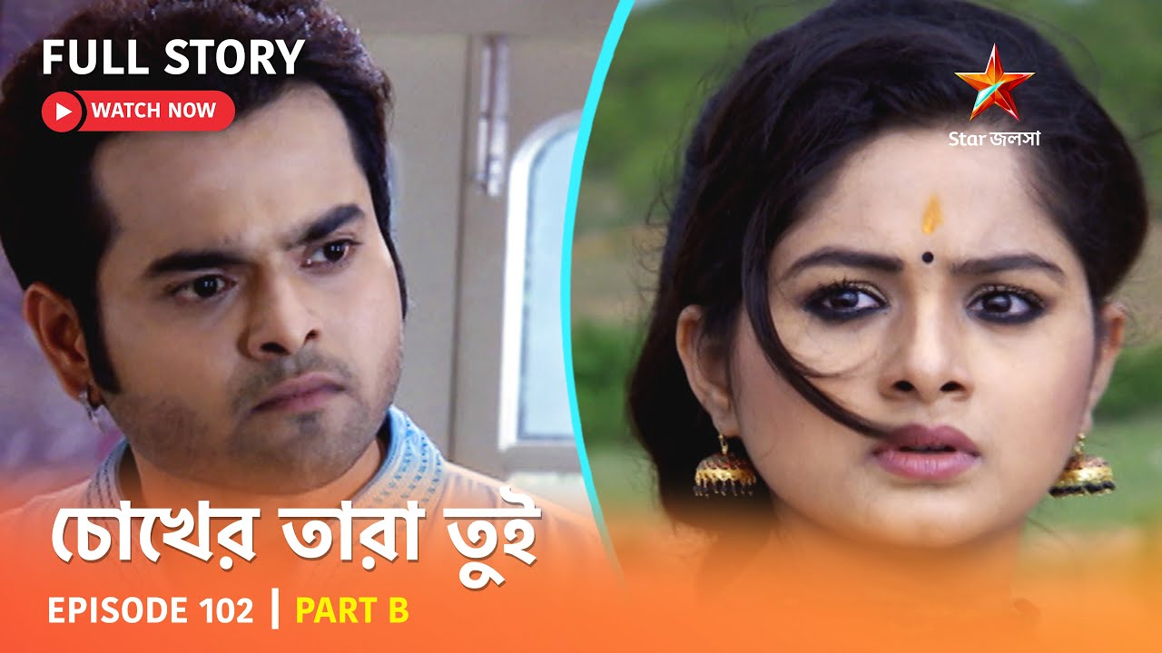 চোখের তারা তুই | Episode 102 | Part B - YouTube