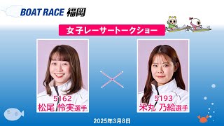 BR福岡 令和7年3月8日 ボートレーサートークショー - YouTube