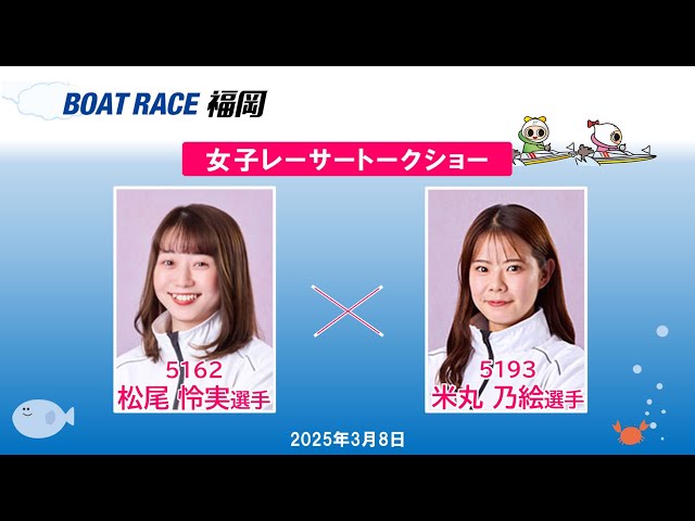 BR福岡 令和7年3月8日 ボートレーサートークショー - YouTube