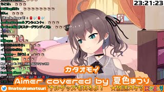 【夏色まつり】カタオモイ / Aimer【歌枠切り抜き】