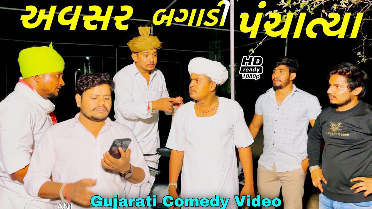 અવસર બગાડી પંચાત્યા//Gujarati Comedy Video//કોમેડી વિડીયો SB HINDUSTANI