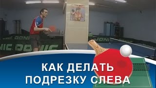 Как делать ПОДРЕЗКУ СЛЕВА в НАСТОЛЬНОМ ТЕННИСЕ? (техника ПОДРЕЗКИ СЛЕВА) Как делать ПОДРЕЗКУ СЛЕВА в НАСТОЛЬНОМ ТЕННИСЕ? (техника ПОДРЕЗКИ СЛЕВА)