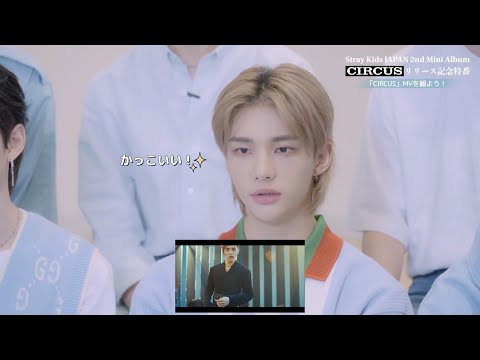 Stray Kids “「CIRCUS」MVを観よう！”/ Music Video Reaction (『CIRCUS』リリース記念特番 OA)