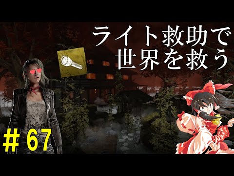 【ゆっくり実況】サバイバーで脱出せよ！#67【DbD】
