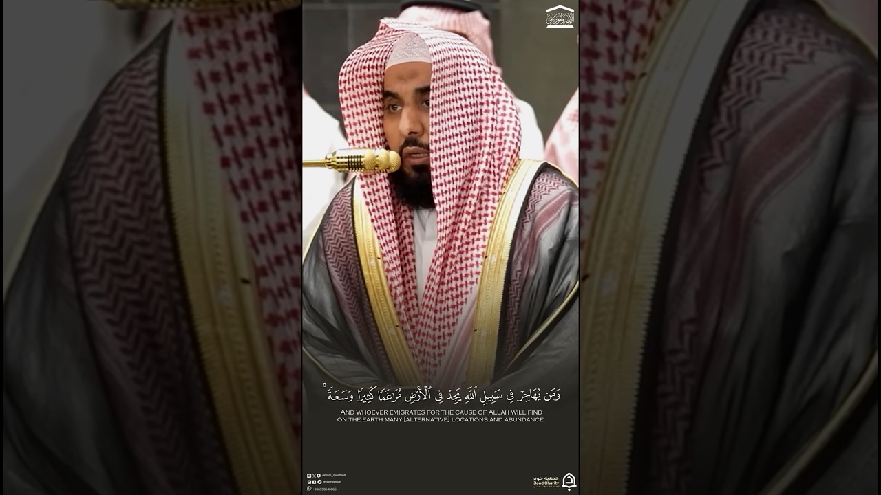 ﴿ ومن يهاجر في سبيل الله ﴾تلاوة تفيض إتقانًا وجمالًا تبارك الله أجزل الواهبين! فجر 5 شوال 1447هـ