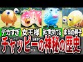 【歴代ピクミン】チャッピー全種まとめてみた