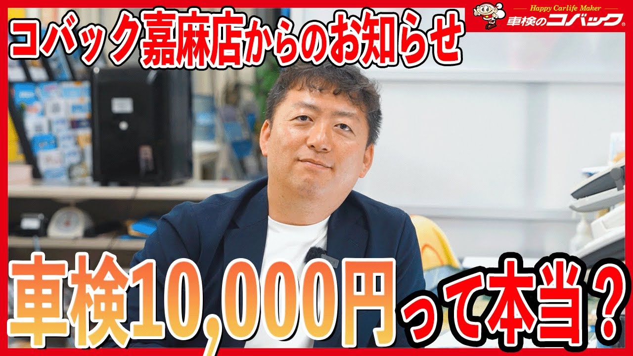 知らないと損！車検が1万円!? コバックのキャンペーンの仕組みを徹底