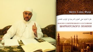 Анализ современного состояния шариатского знания - Шейх Саид Фуда Анализ современного состояния шариатского знания - Шейх Саид Фуда