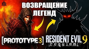 PROTOTYPE 3 и RE9: Возвращение легенд или обман? 🔥 Игровые новости