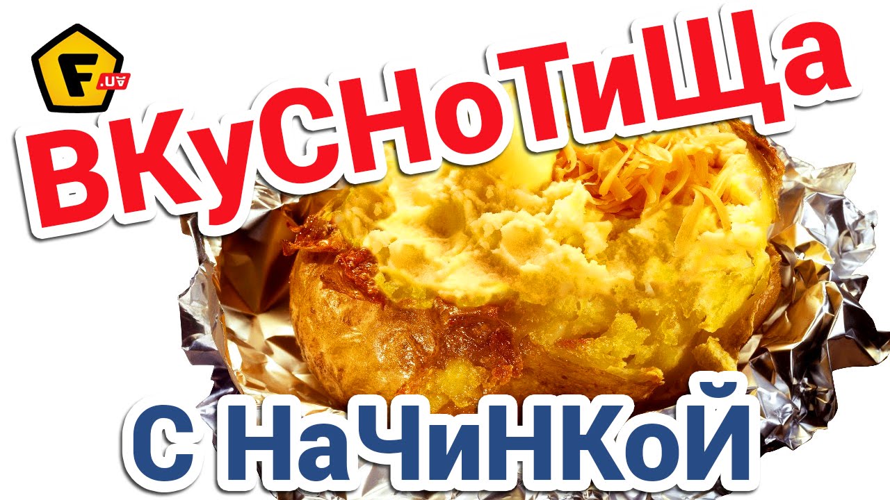 ПЕЧЕНЫЙ КАРТОФЕЛЬ С НАЧИНКОЙ В ДУХОВКЕ Запеченная в фольге картошка ...