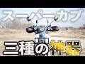 【スーパーカブ】この3つで真冬も乗り切れる!実際に使っている超オススメ防寒パーツを本音でプレゼン!【JA59】