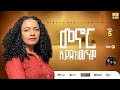Track 2 መኖር አይደክመኝም Menor Aydekemegnem አዲስአለም አሠፋ Addisalem Assefa New Album 2025