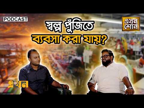 ব্যর্থতা থেকে শিক্ষা! ইন্টারন্যাশনাল ট্রেড করতে কী করবেন? | International Trading | EkhonShon Ep- 17