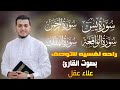 راحه نفسيه لاتوصف سورة يس الرحمن الواقعه الملك بصوت القارئ علاء عقل 