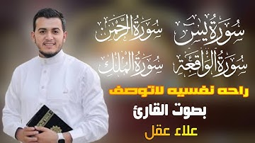 راحه نفسيه لاتوصف سورة يس الرحمن الواقعه الملك بصوت القارئ علاء عقل