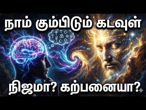🌀நாம் கும்பிடும் கடவுள் நிஜமா? கற்பனையா? 