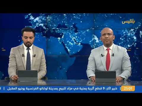 نشرة 9 | فتح طريق صنعاء عدن في الضالع بعد سنوات من إغلاقه جراء الحرب