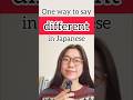 263. One way to say “different” in Japanese #japaneseconversation #japaneselanguage #japanese #日本語