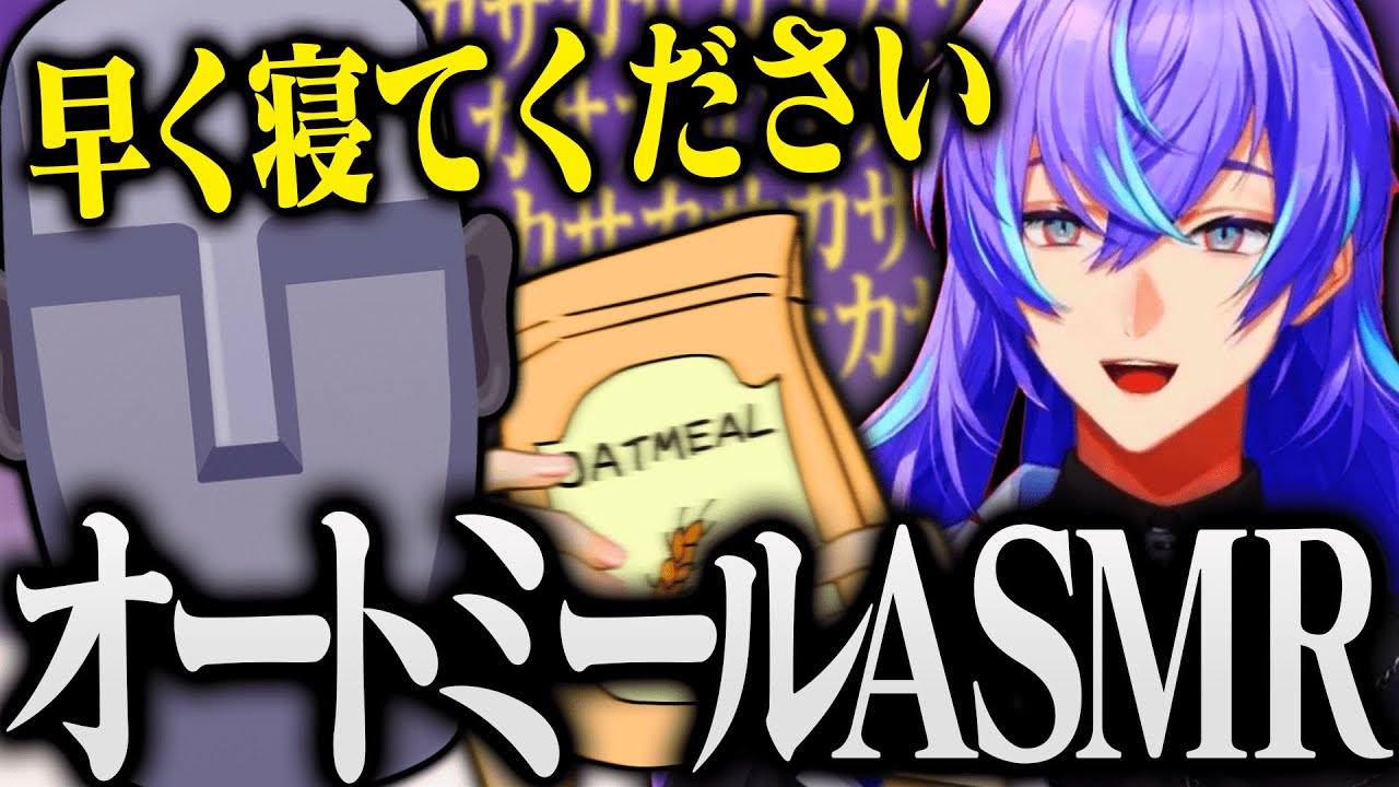 【まとめ/スプラトゥーン3】オートミールASMRで睡眠誘導を行う星導ショウ【にじさんじ/星導ショウ】