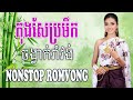  kong sae pro meuk nonstop romvong khmervn