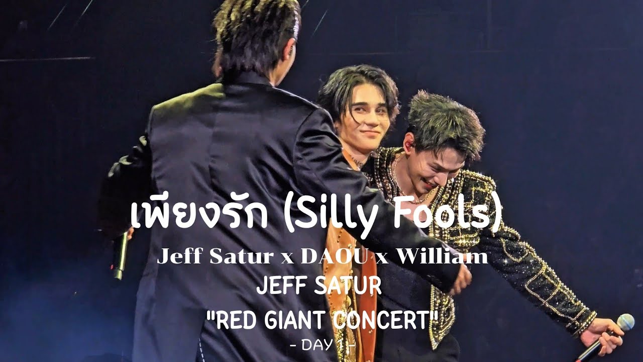 030525 | Jeff Satur x DAOU x William  - เพียงรัก (Silly Fools) @JEFF SATUR RED GIANT CONCERT DAY 1