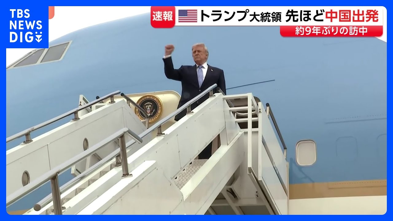 President Trump departs Beijing after two-day meeting with