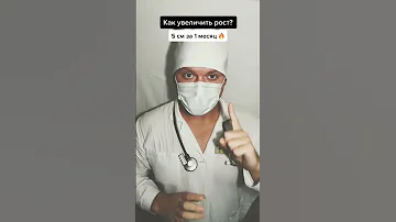 Увеличить рост на 5 см❗️