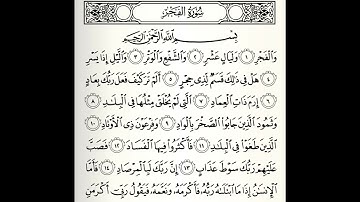 سورة الفجر القارئ عبدالبارئ الثبيتي