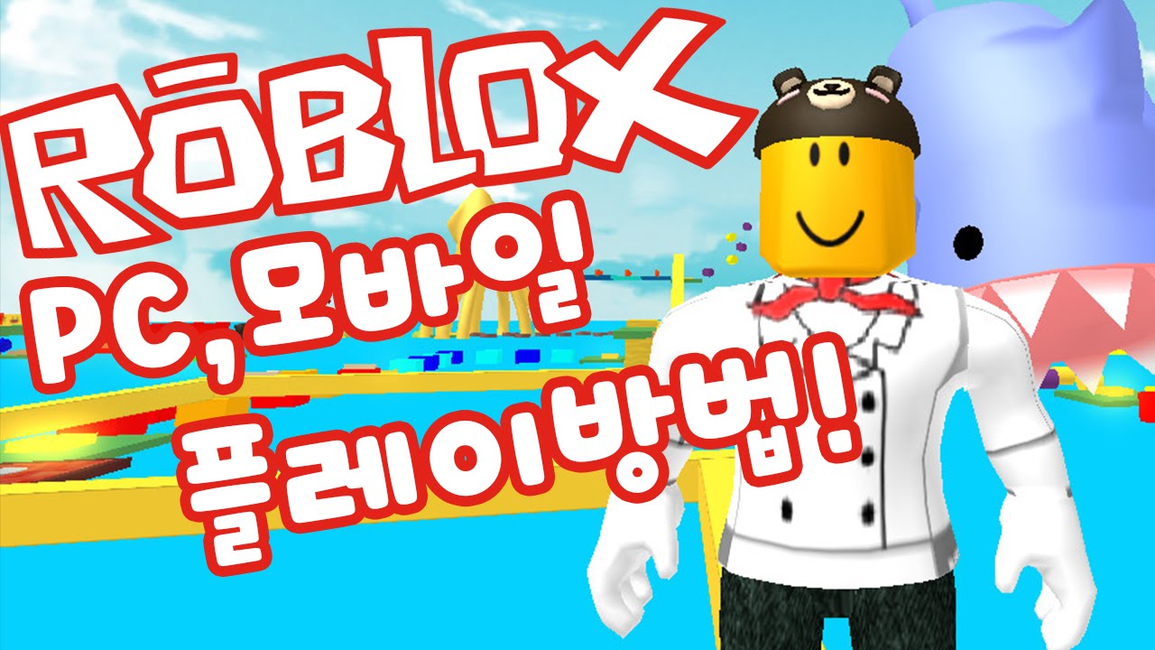 꿀잼보장! 멀티게임 로블록스 PC,회원가입,게임하는 방법!! ::Roblox::