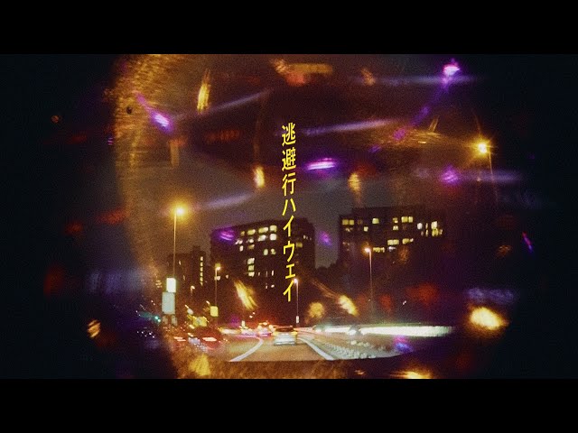 逃避行ハイウェイNEW!さとう。