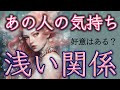 【はじめよう🌈】浅い関係の片想い🩵あの人の気持ち・もっと仲良くなる方法🤭✨【タロット占い】